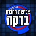 אליפות החברה בדקה – חוויית גיבוש בלתי נשכחת